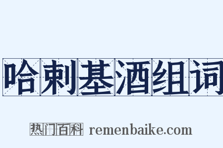 哈剌基酒组词是什么意思的图片